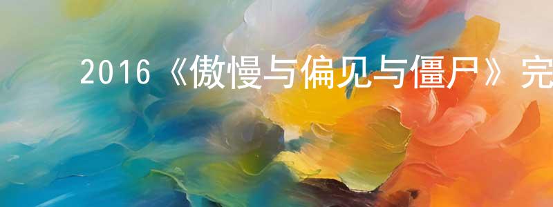 ﻿2016《傲慢与偏见与僵尸》完整版电影/在线观看/百度云-美剧天堂 ﻿邓少春的blog